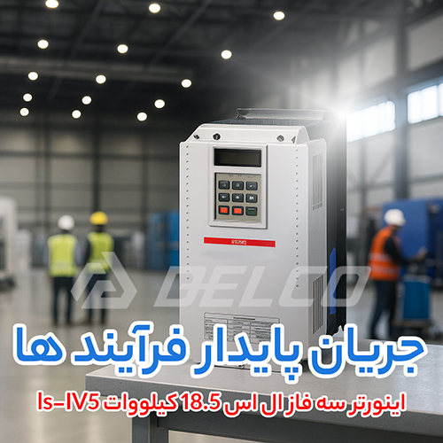 اینورتر سه فاز ال اس 18.5 کیلووات ls-IV5